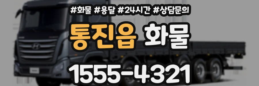 통진읍 화물