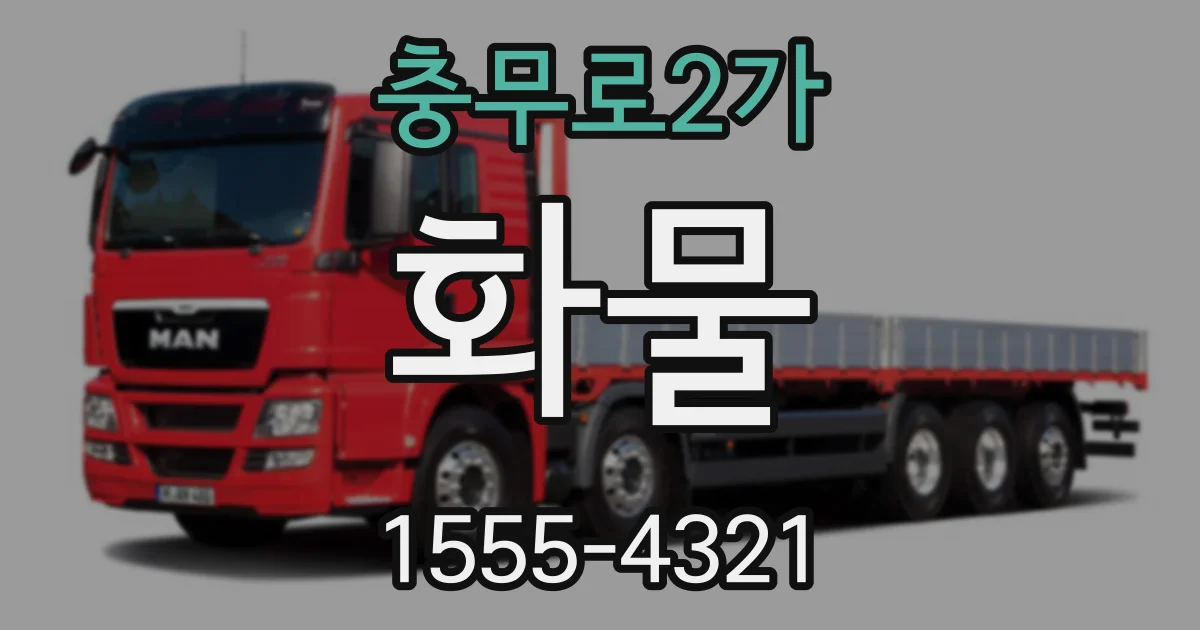 충무로2가 화물