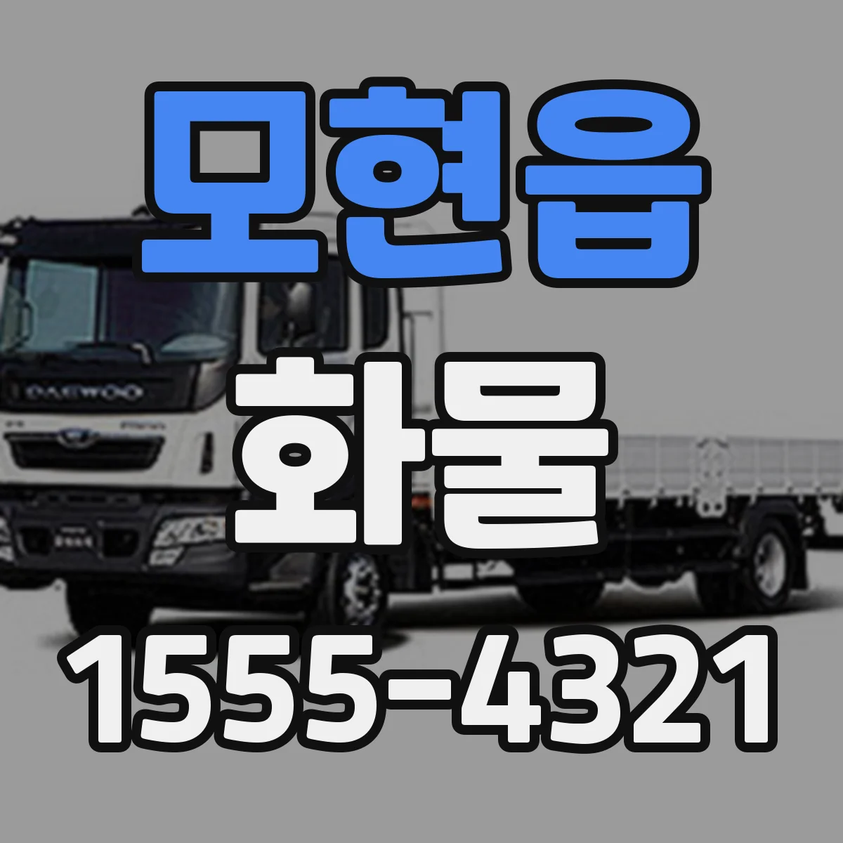 모현읍 화물