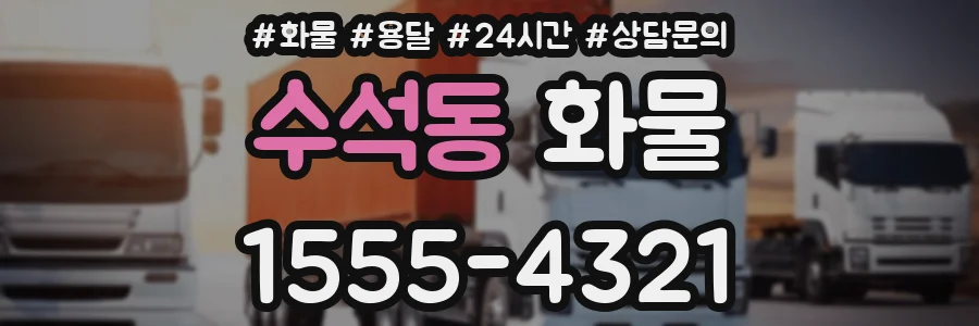 수석동 화물