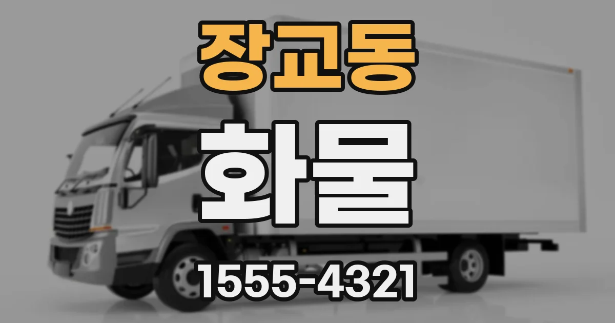 장교동 화물