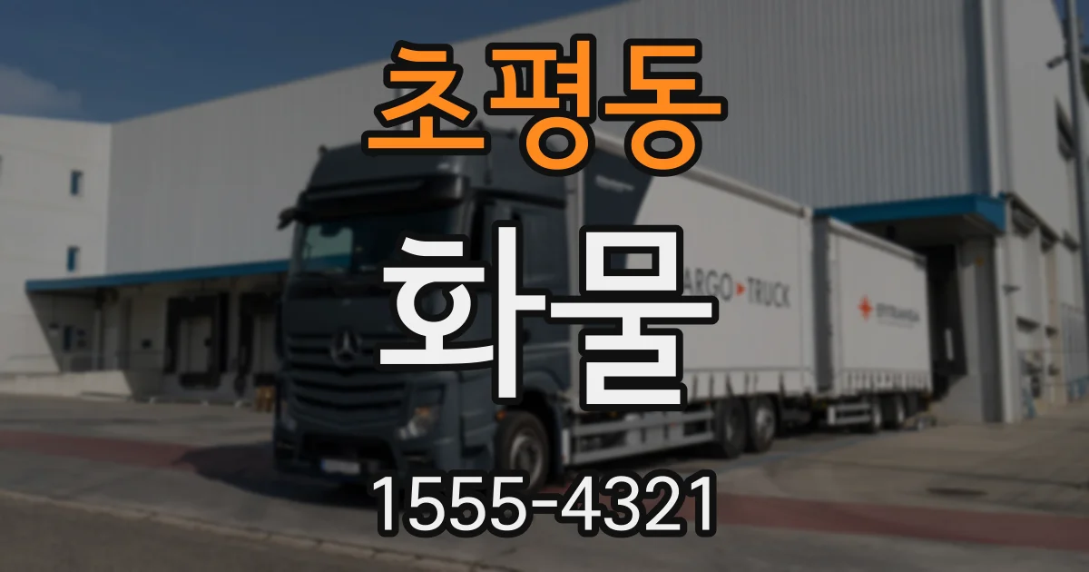 초평동 화물