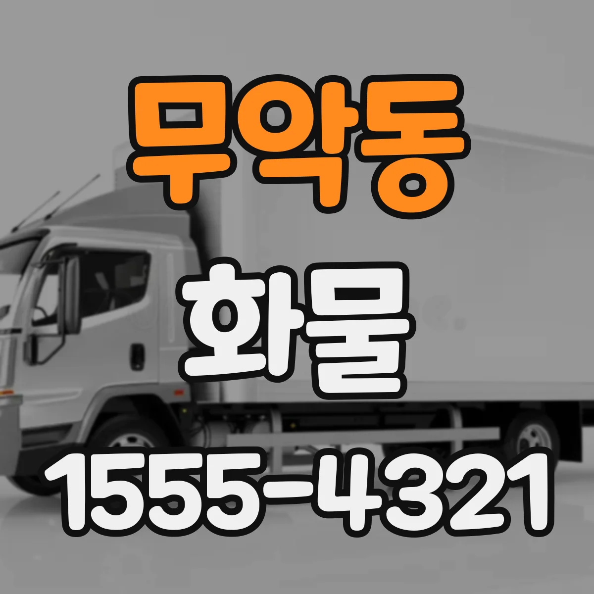 무악동 화물