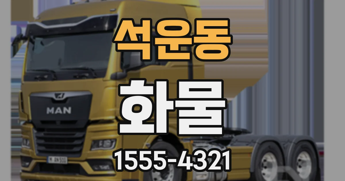 석운동 화물