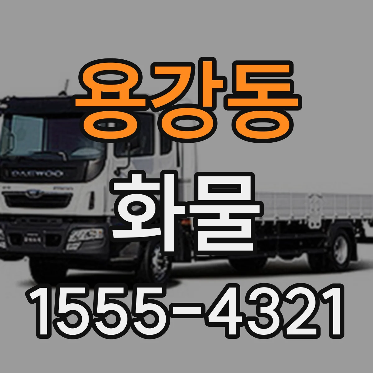 용강동 화물