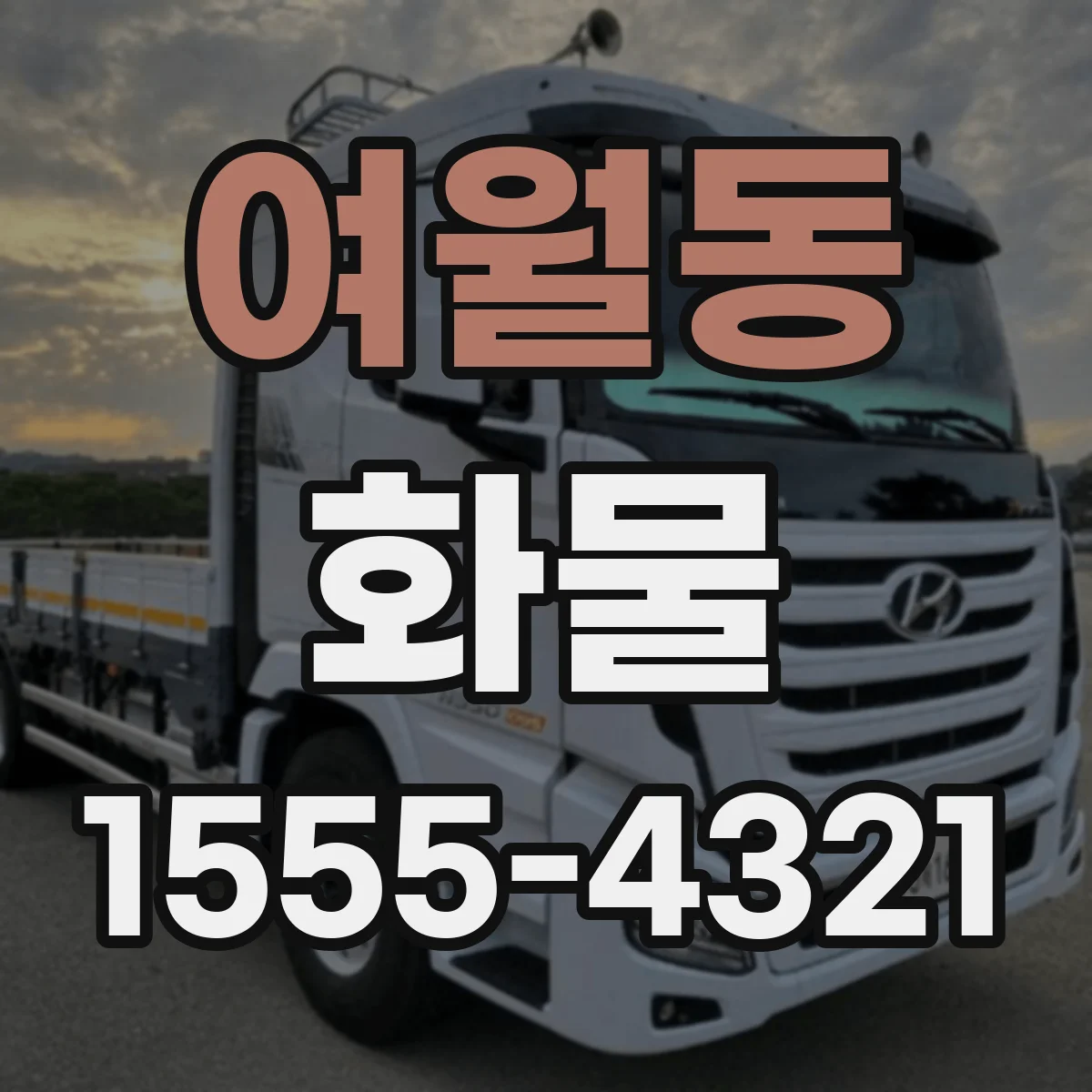 여월동 화물