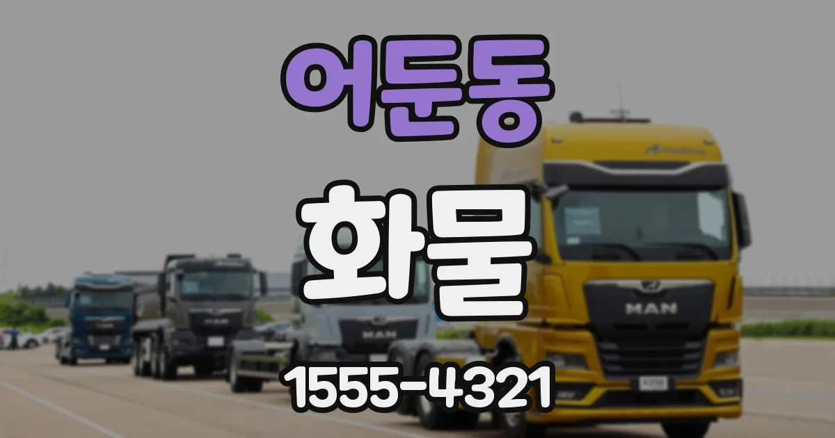 어둔동 화물
