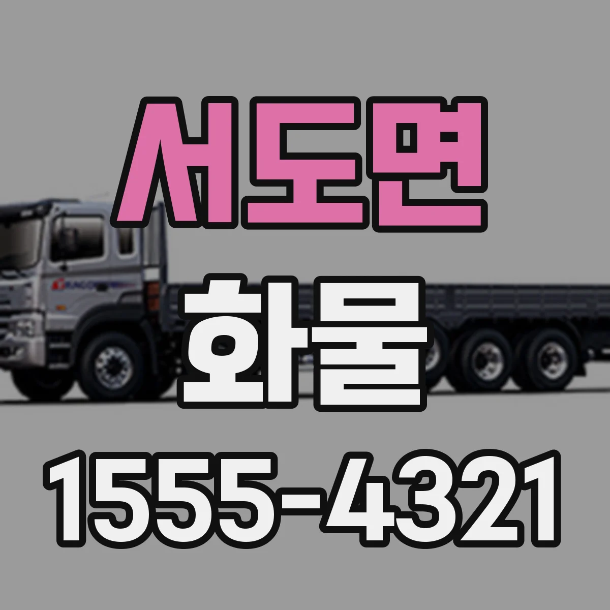 서도면 화물