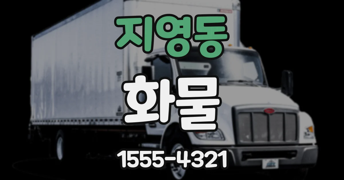 지영동 화물