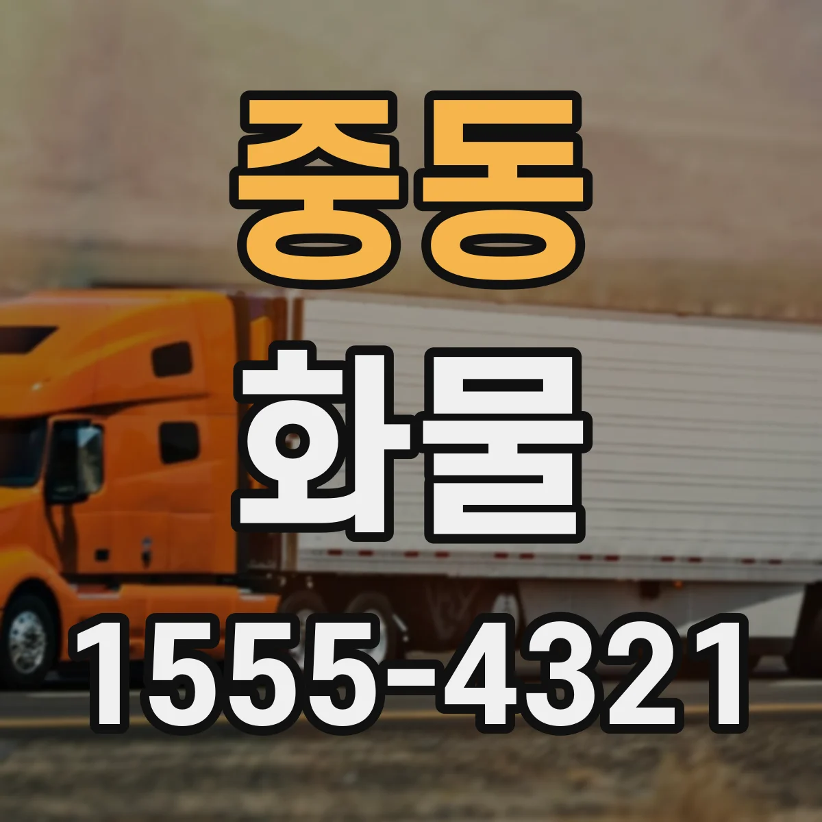 중동 화물