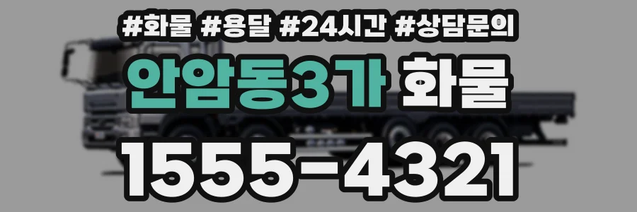 안암동3가 화물