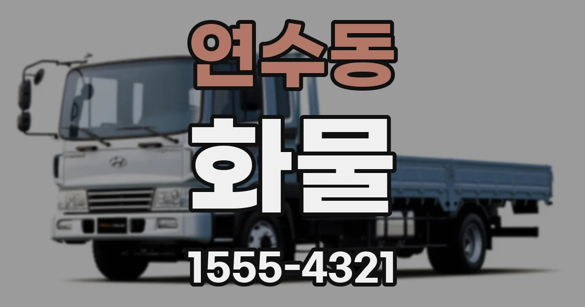 연수동 화물