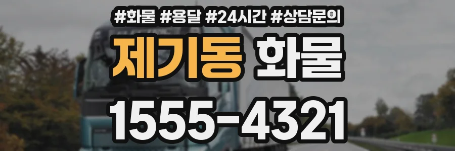 제기동 화물