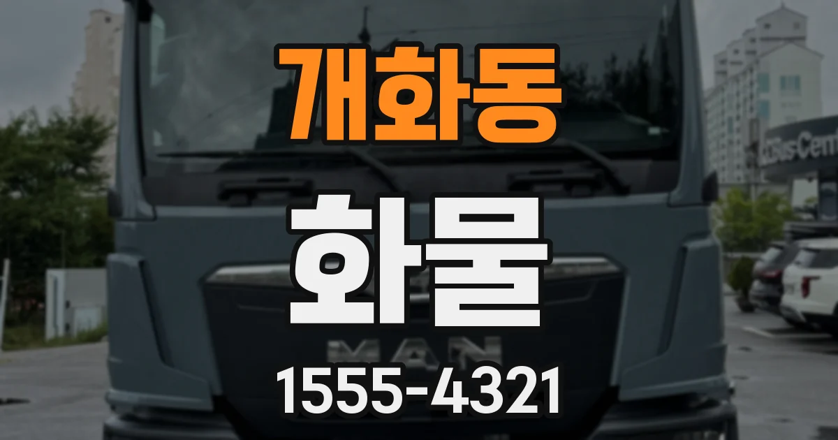 개화동 화물