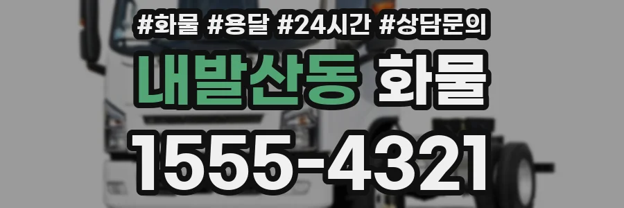 내발산동 화물