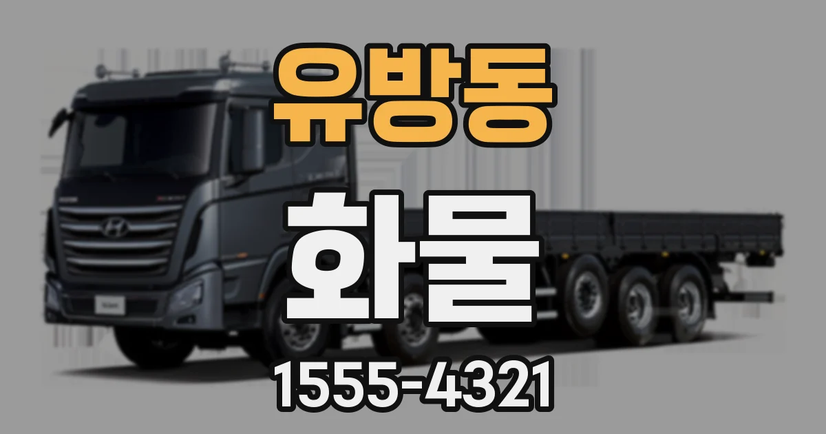 유방동 화물