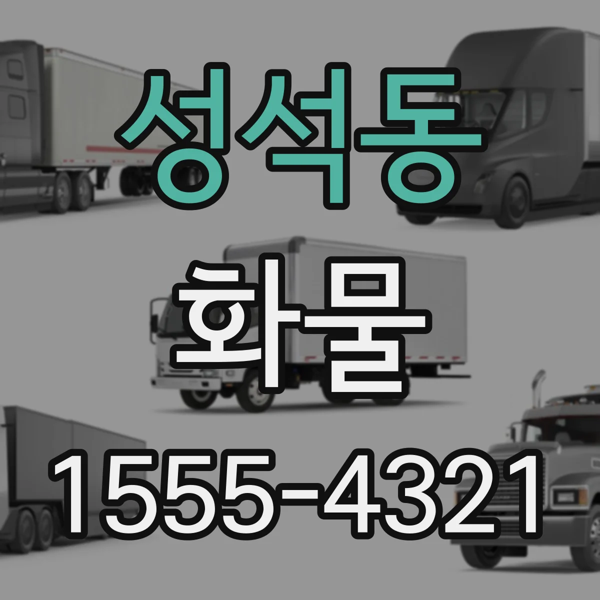 성석동 화물