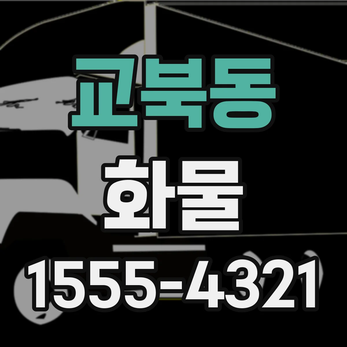 교북동 화물