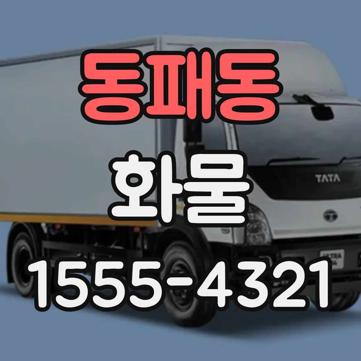 동패동 화물