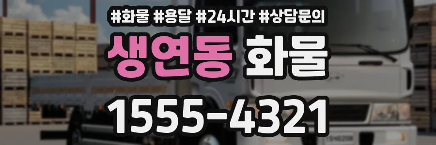 생연동 화물