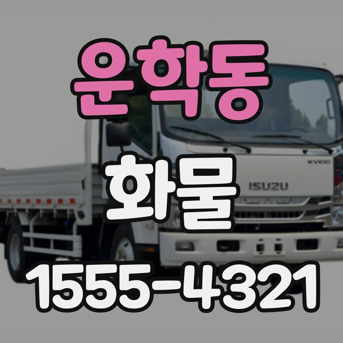 운학동 화물