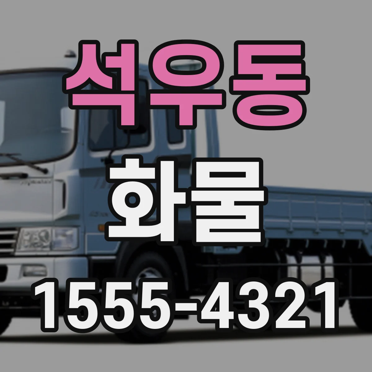 석우동 화물