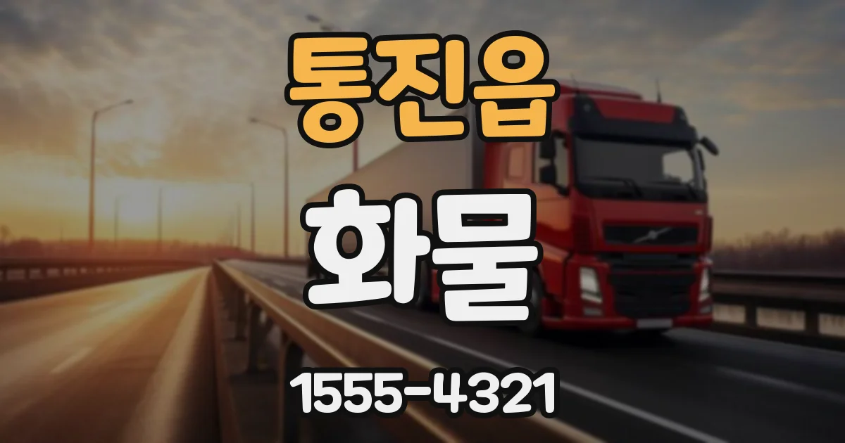 통진읍 화물