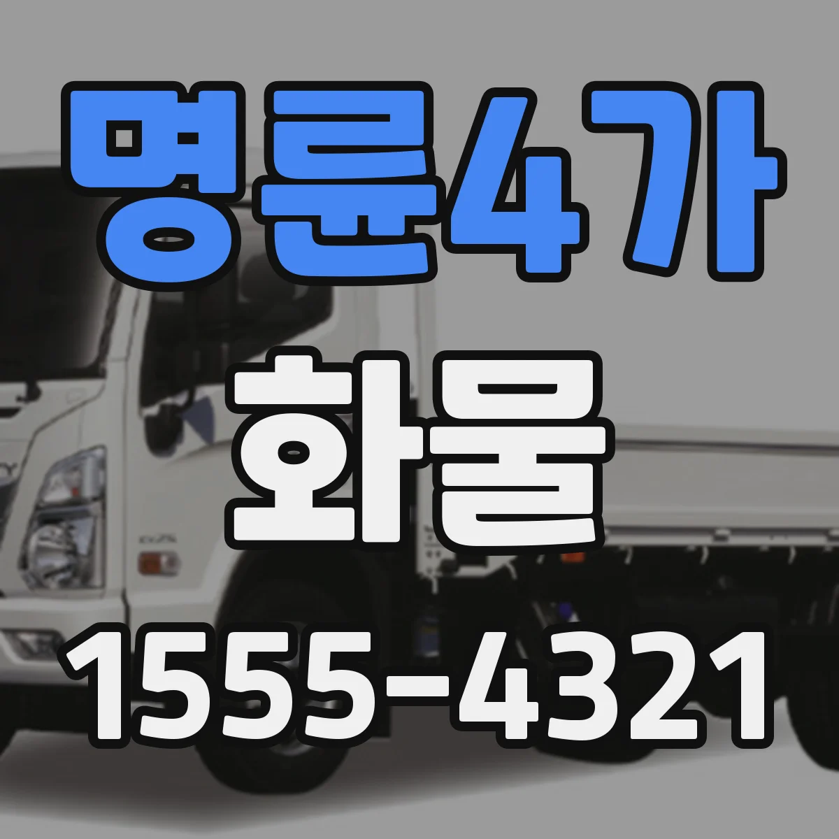 명륜4가 화물