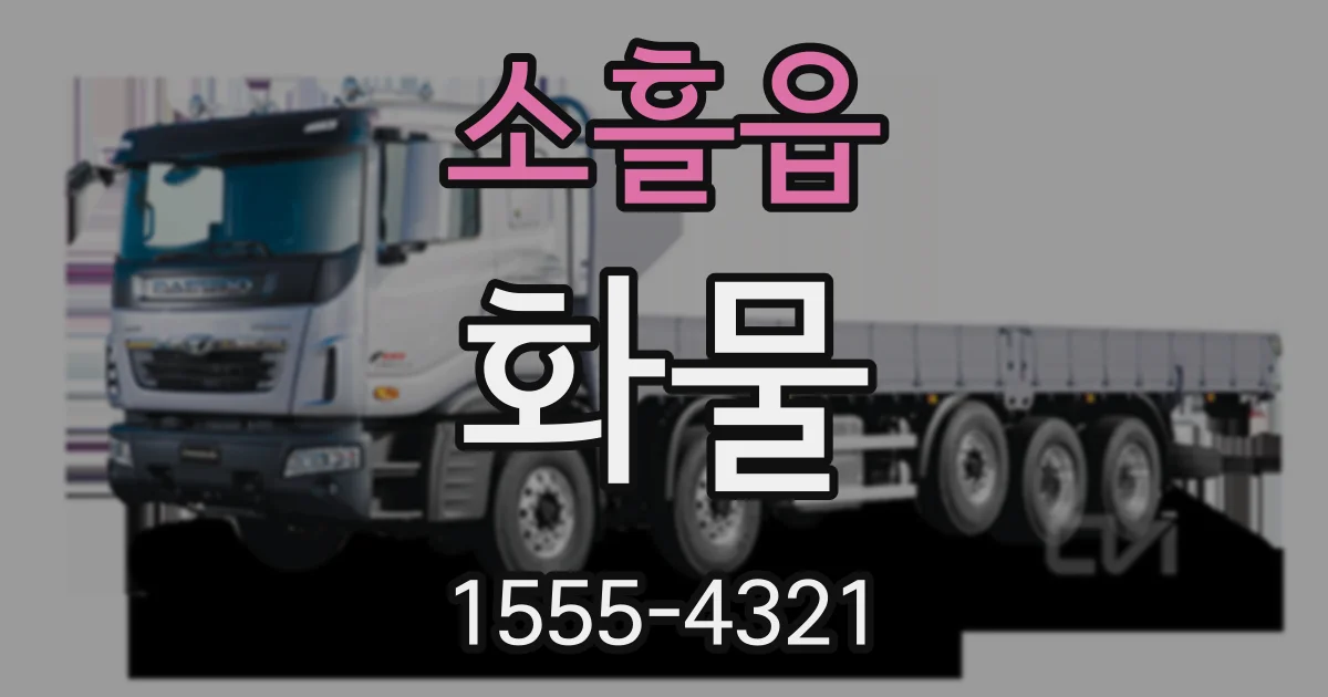 소흘읍 화물