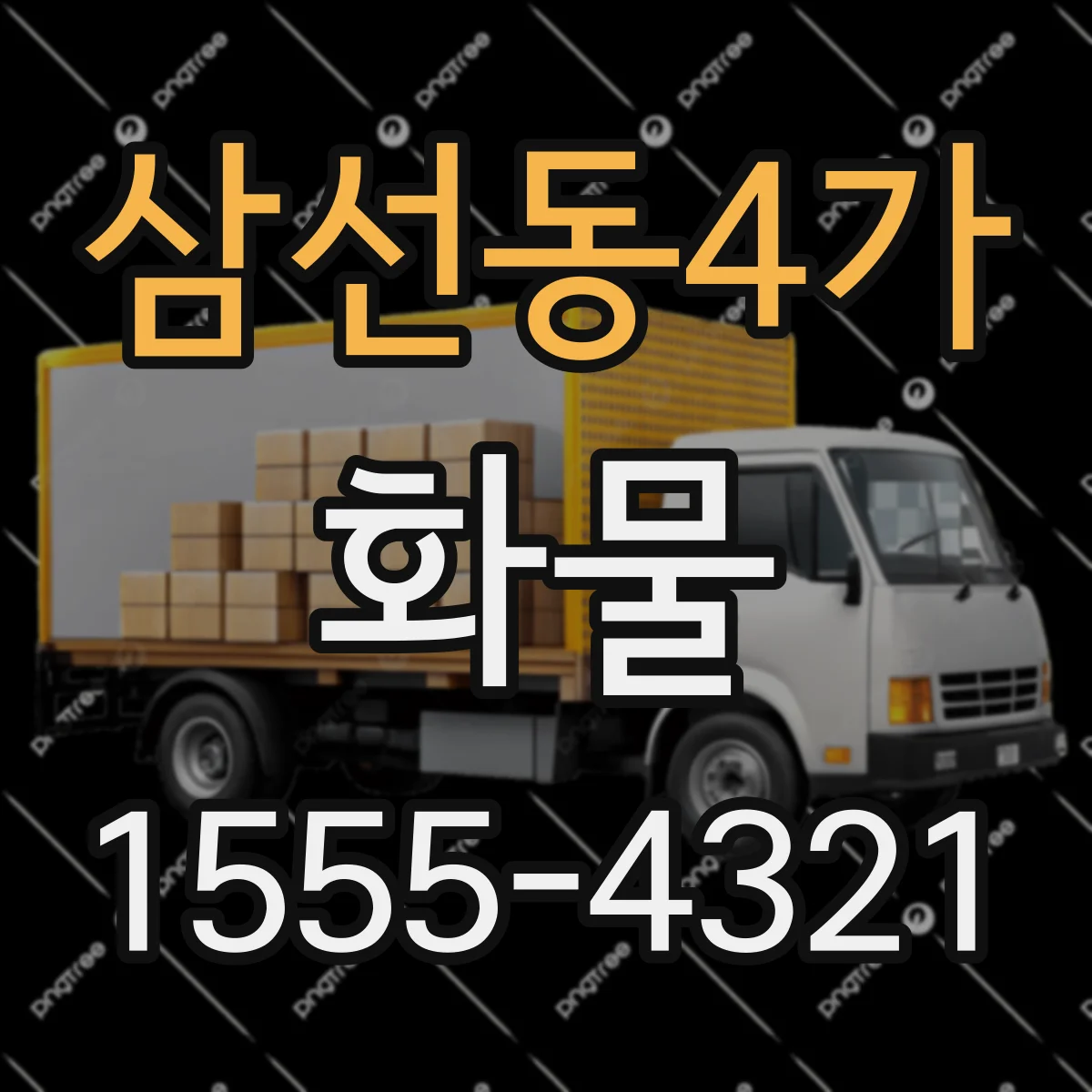 삼선동4가 화물