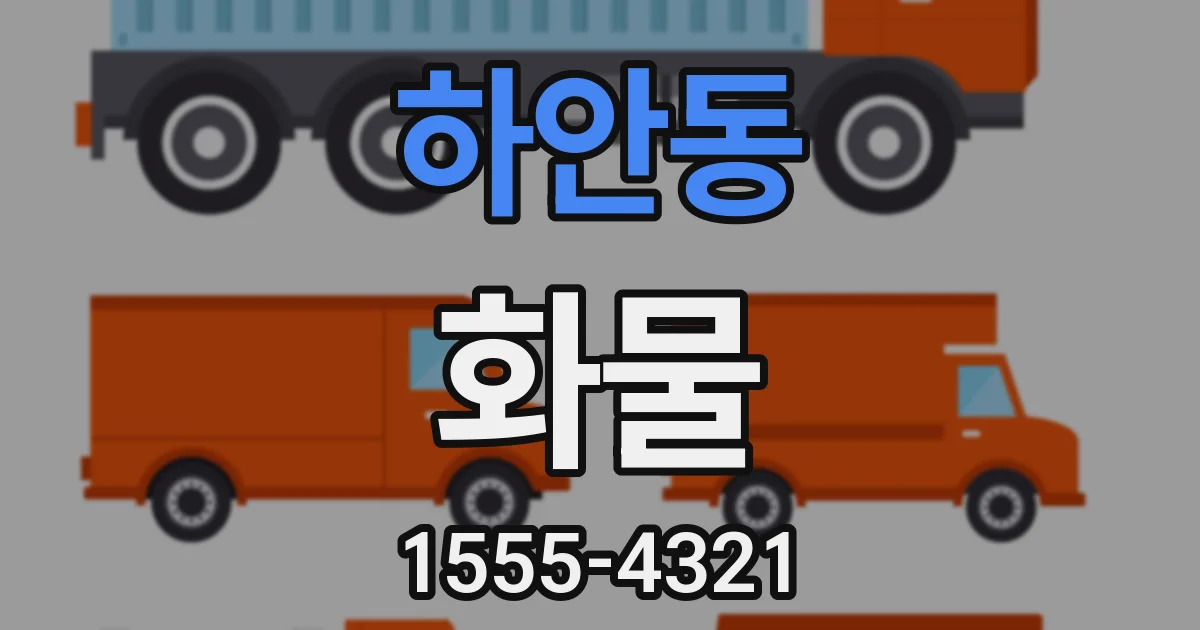 하안동 화물