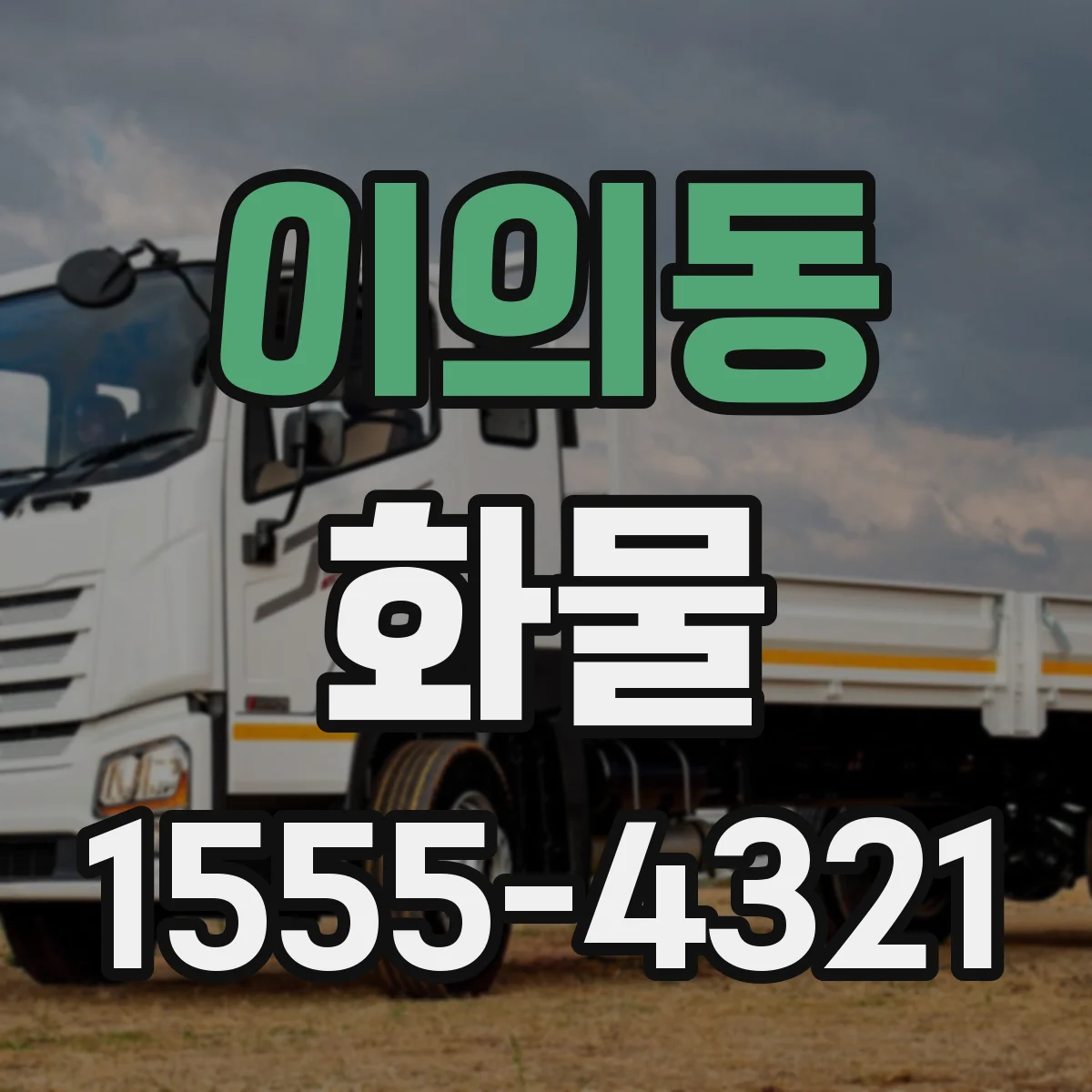이의동 화물