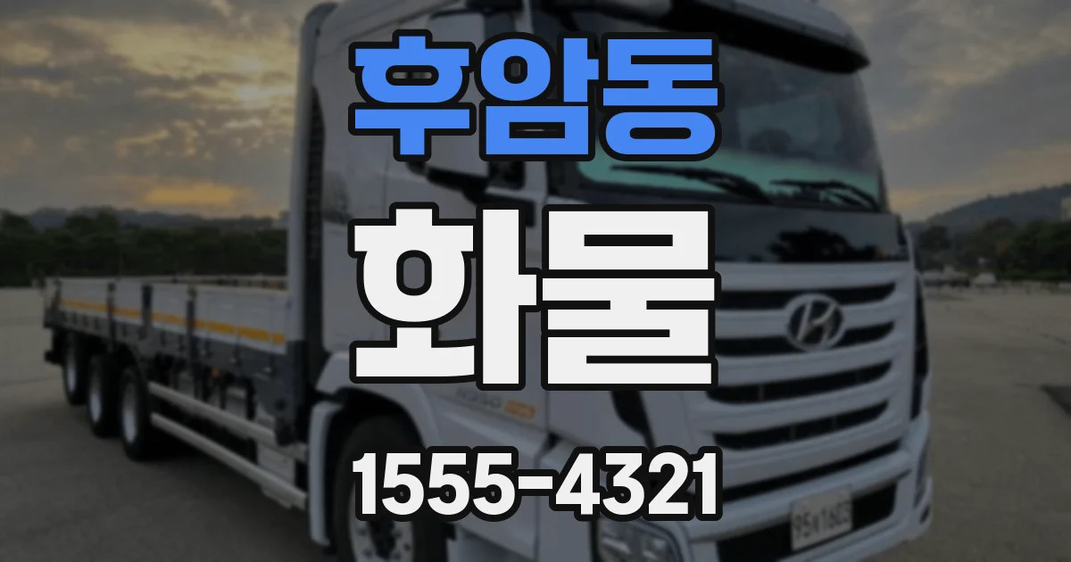 후암동 화물