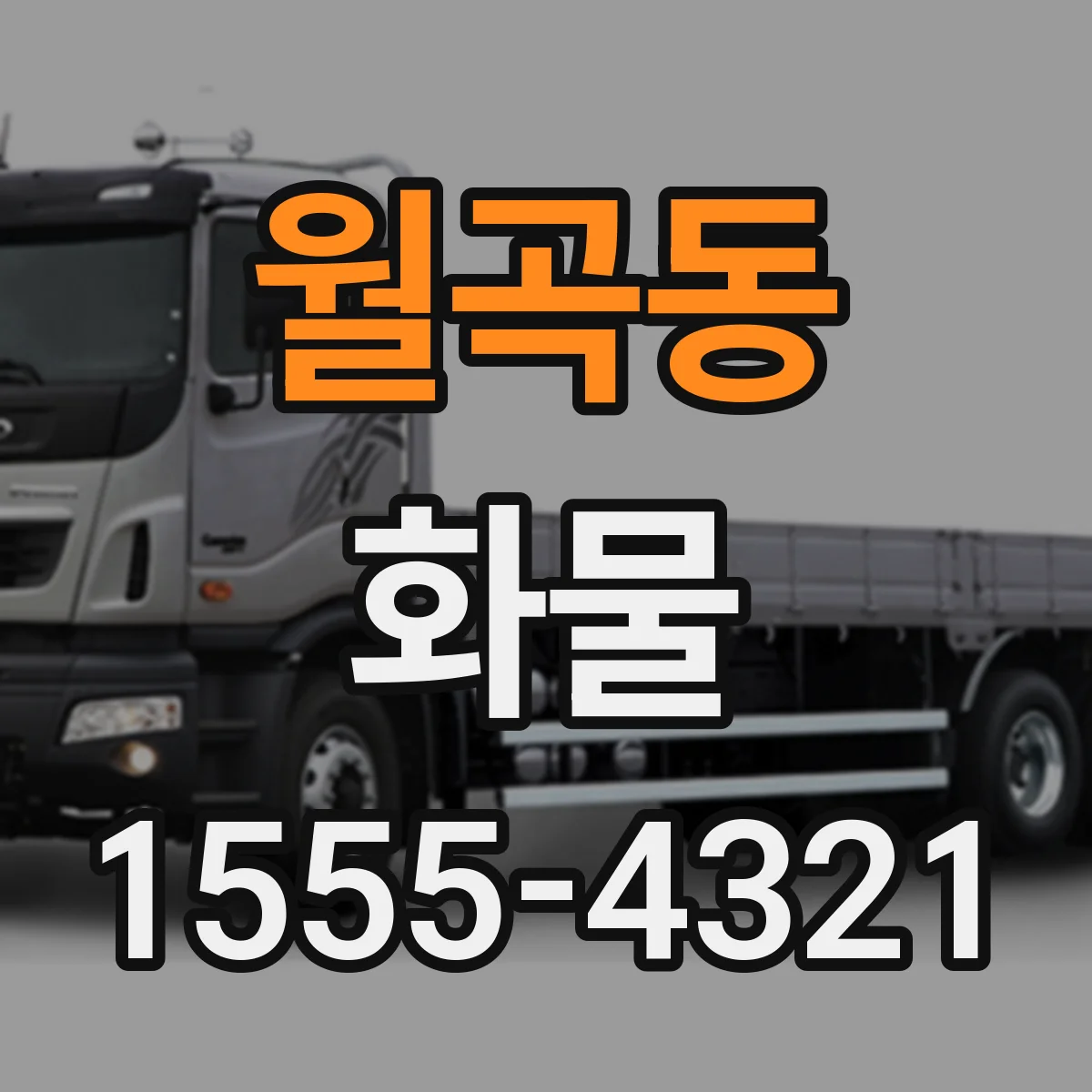 월곡동 화물