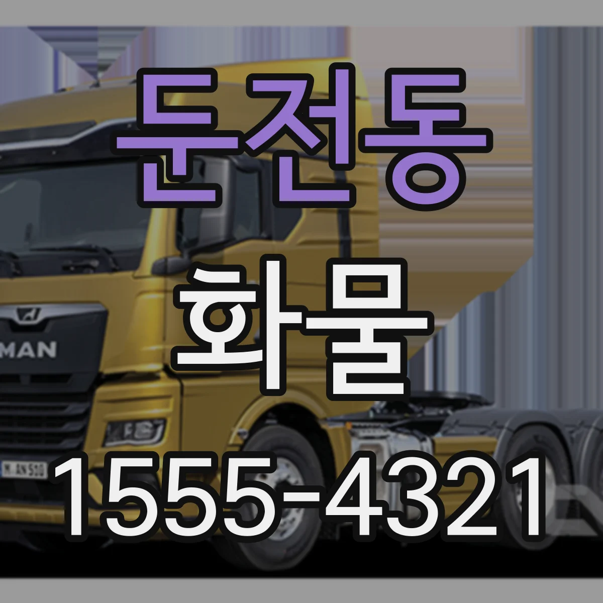 둔전동 화물