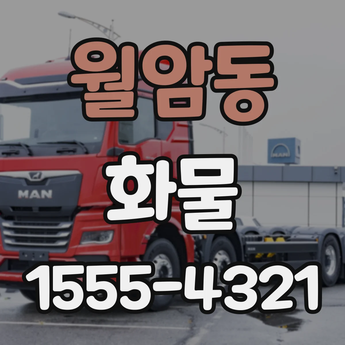 월암동 화물