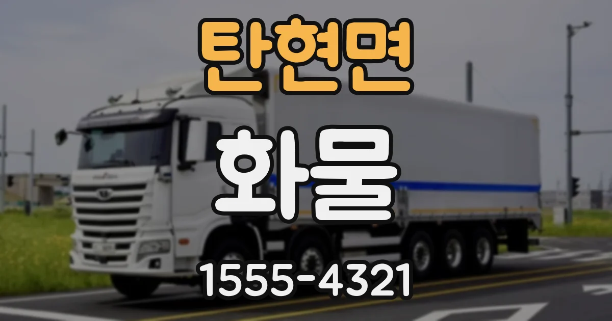 탄현면 화물