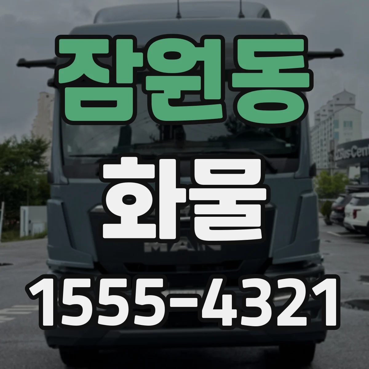 잠원동 화물