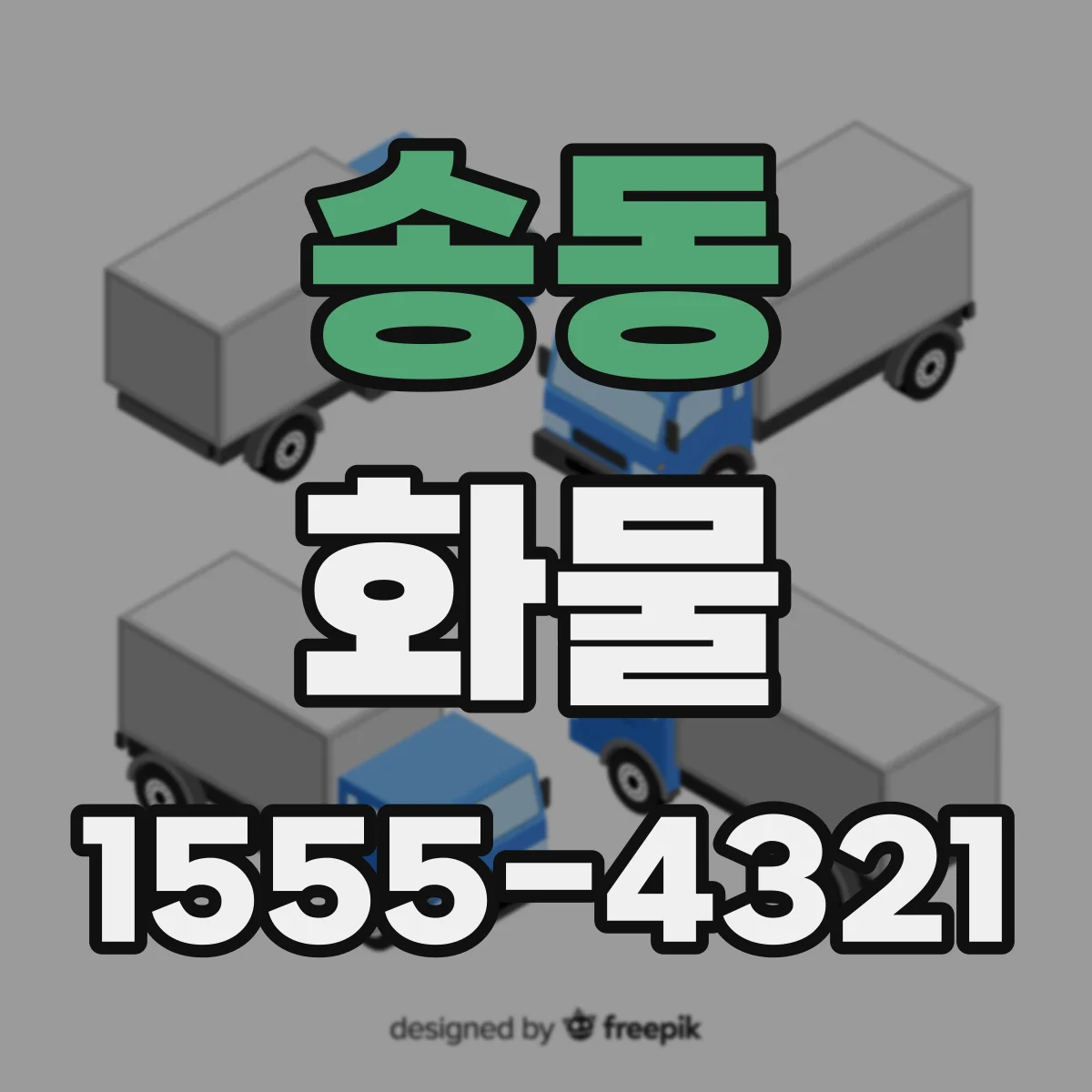 송동 화물