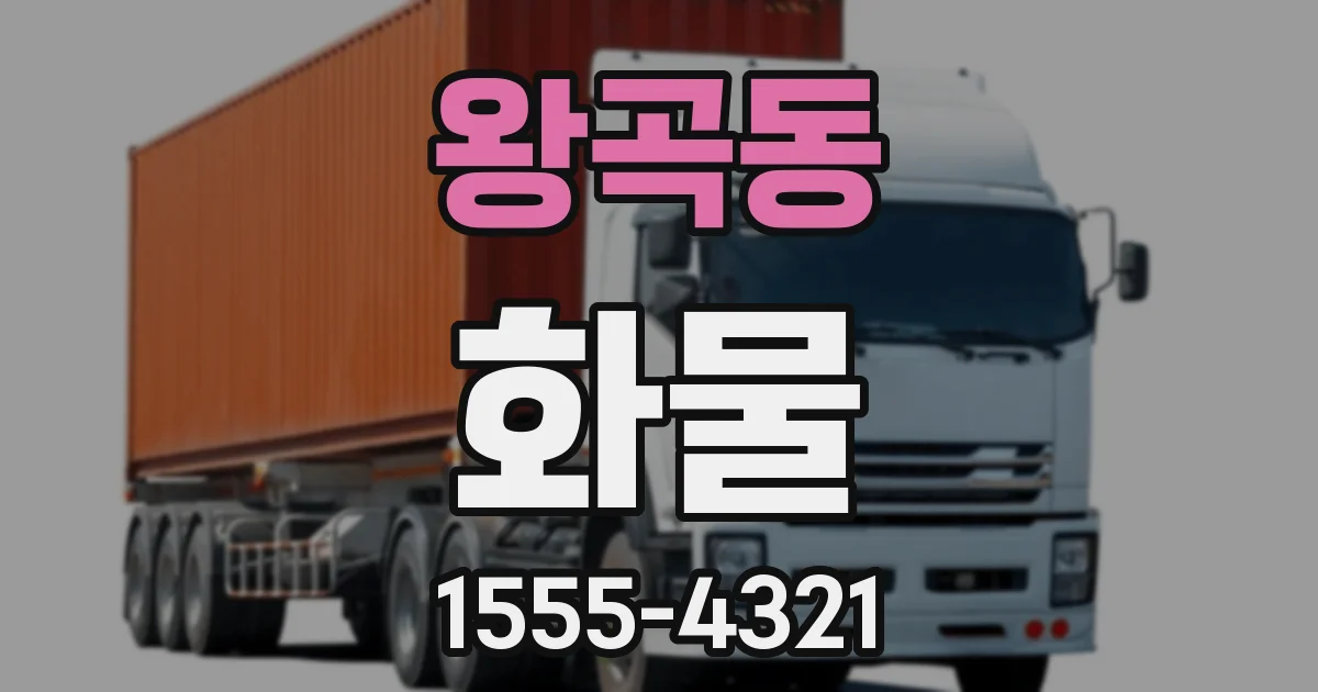 왕곡동 화물