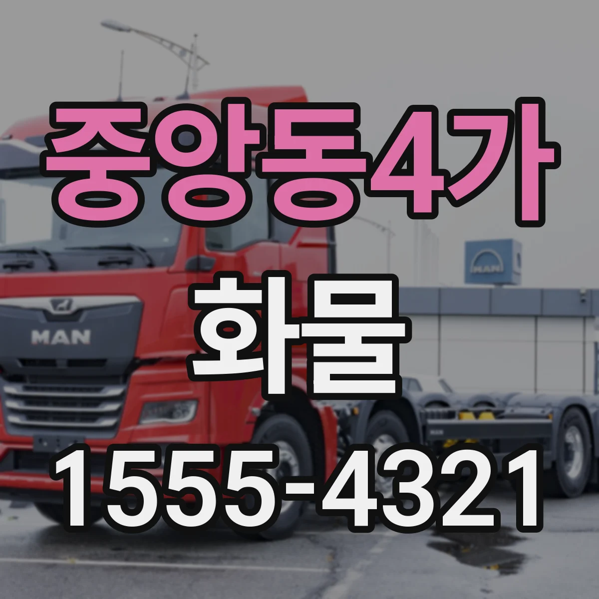 중앙동4가 화물