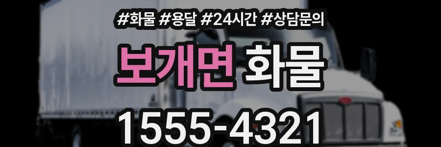 보개면 화물