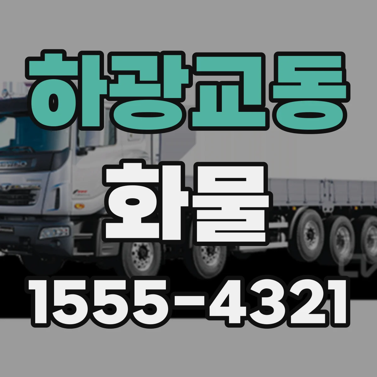 하광교동 화물