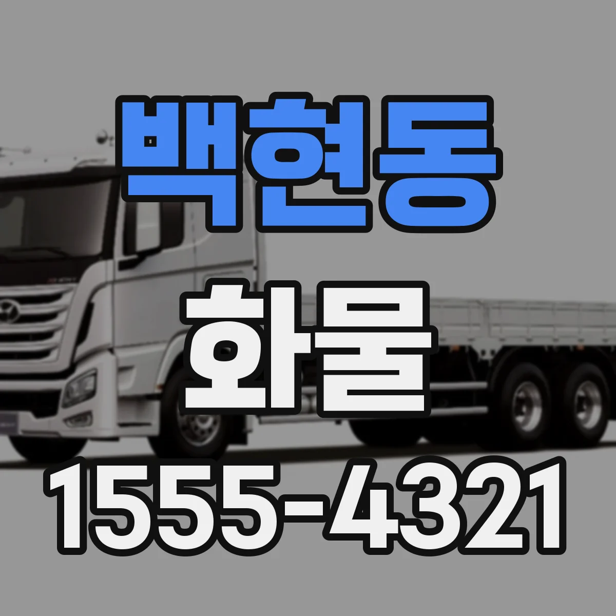 백현동 화물