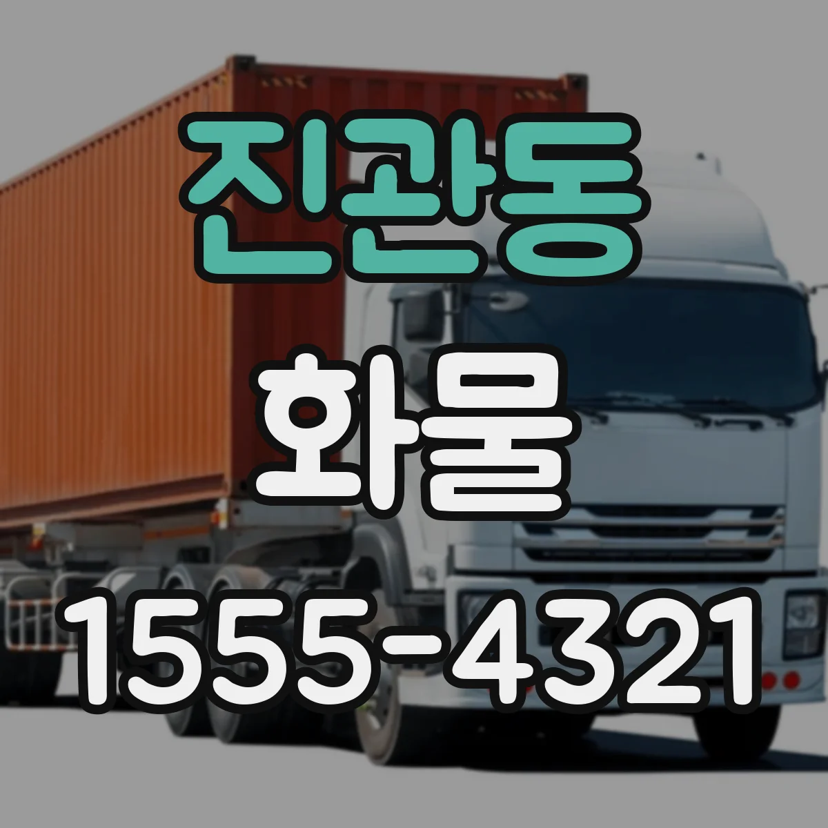진관동 화물
