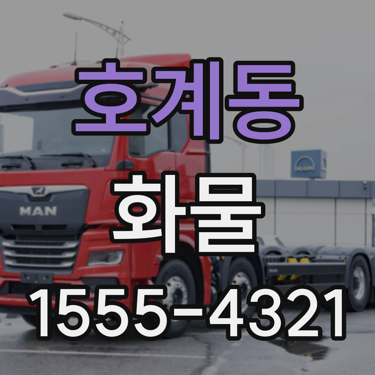 호계동 화물