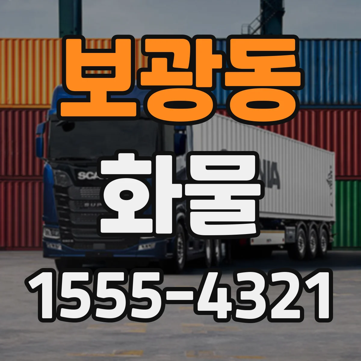 보광동 화물