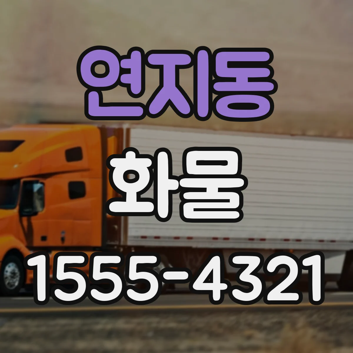 연지동 화물