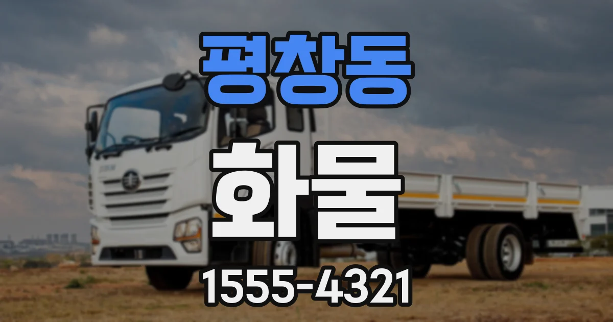 평창동 화물