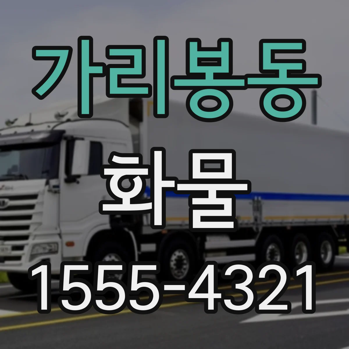 가리봉동 화물